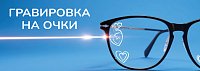 Гравировка на очки
