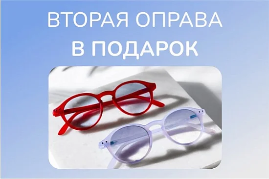 Вторая оправа в подарок!